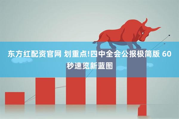 东方红配资官网 划重点!四中全会公报极简版 60秒速览新蓝图