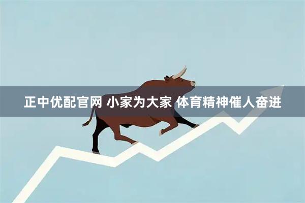 正中优配官网 小家为大家 体育精神催人奋进