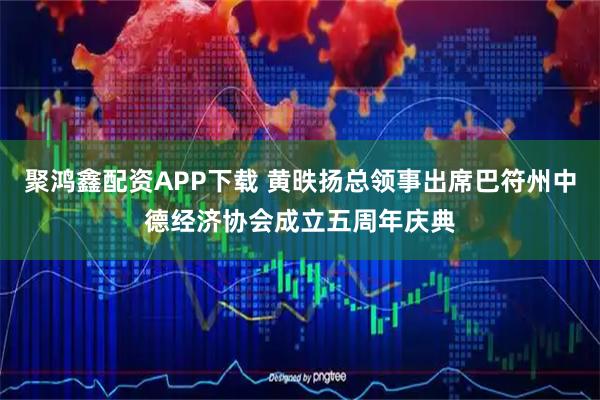 聚鸿鑫配资APP下载 黄昳扬总领事出席巴符州中德经济协会成立五周年庆典