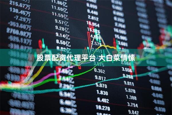 股票配资代理平台 大白菜情愫